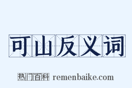 可山反义词是什么意思的图片
